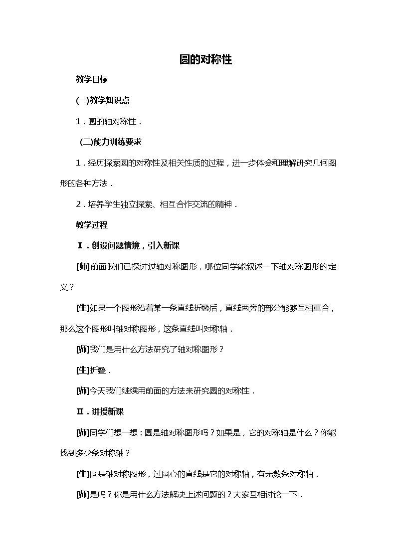 班海数学北师大版九下-3.2圆的对称性【优质教案】01