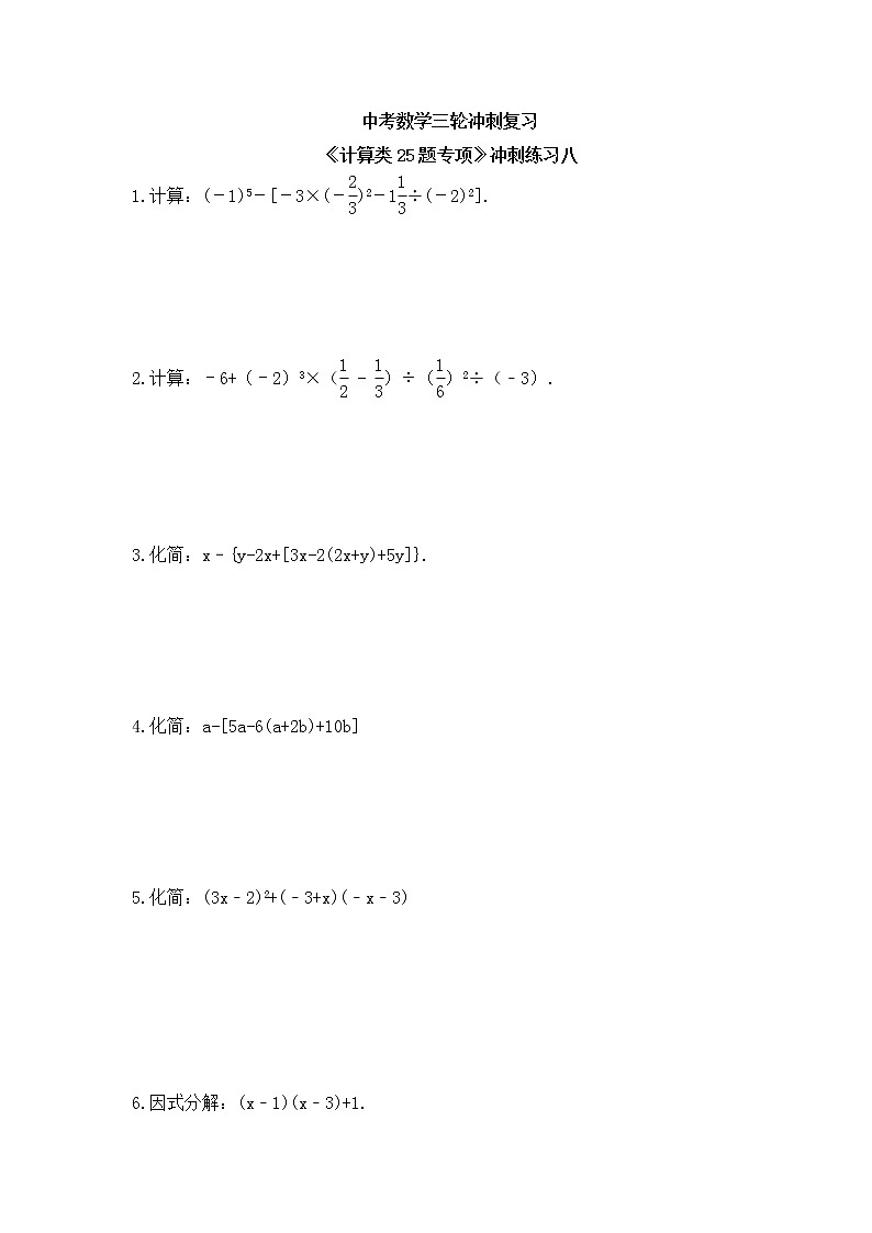 中考数学三轮冲刺复习《计算类25题专项》冲刺练习八(含答案)第1页