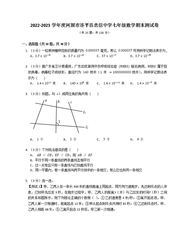 广东省河源市连平县忠信中学2022-2023学年七年级上学期数学期末测试卷(含答案)第1页