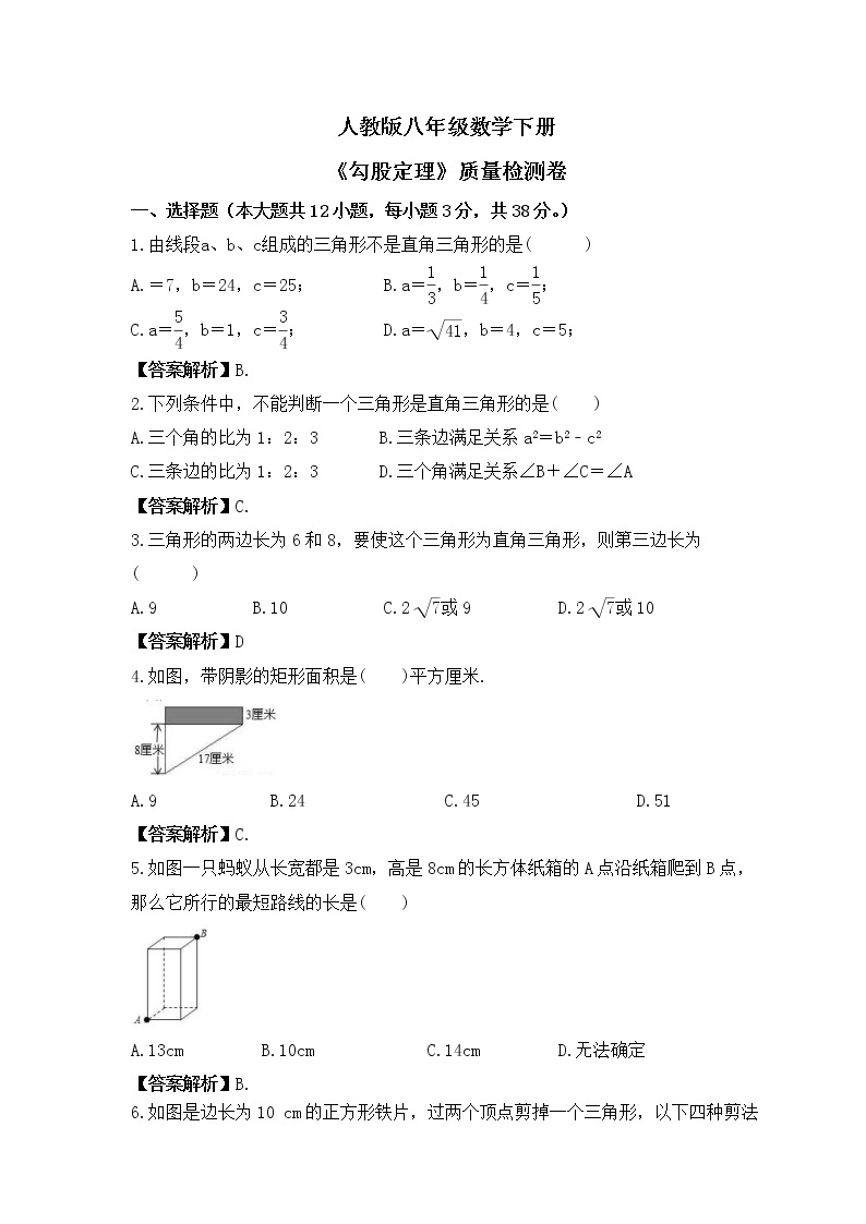 人教版八年级数学下册《勾股定理》质量检测卷（2份打包，教师版+原卷版，可预览）01