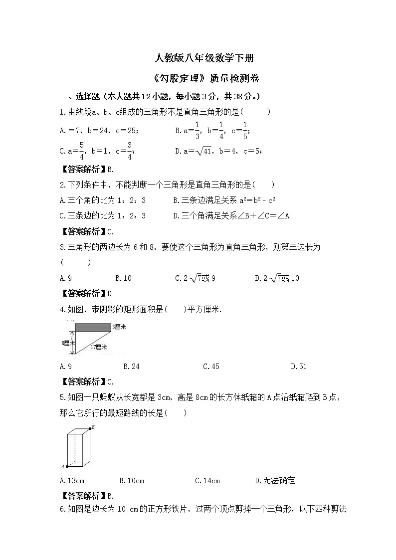 人教版八年級(jí)數(shù)學(xué)下冊(cè)《勾股定理》質(zhì)量檢測(cè)卷（教師版）第1頁(yè)