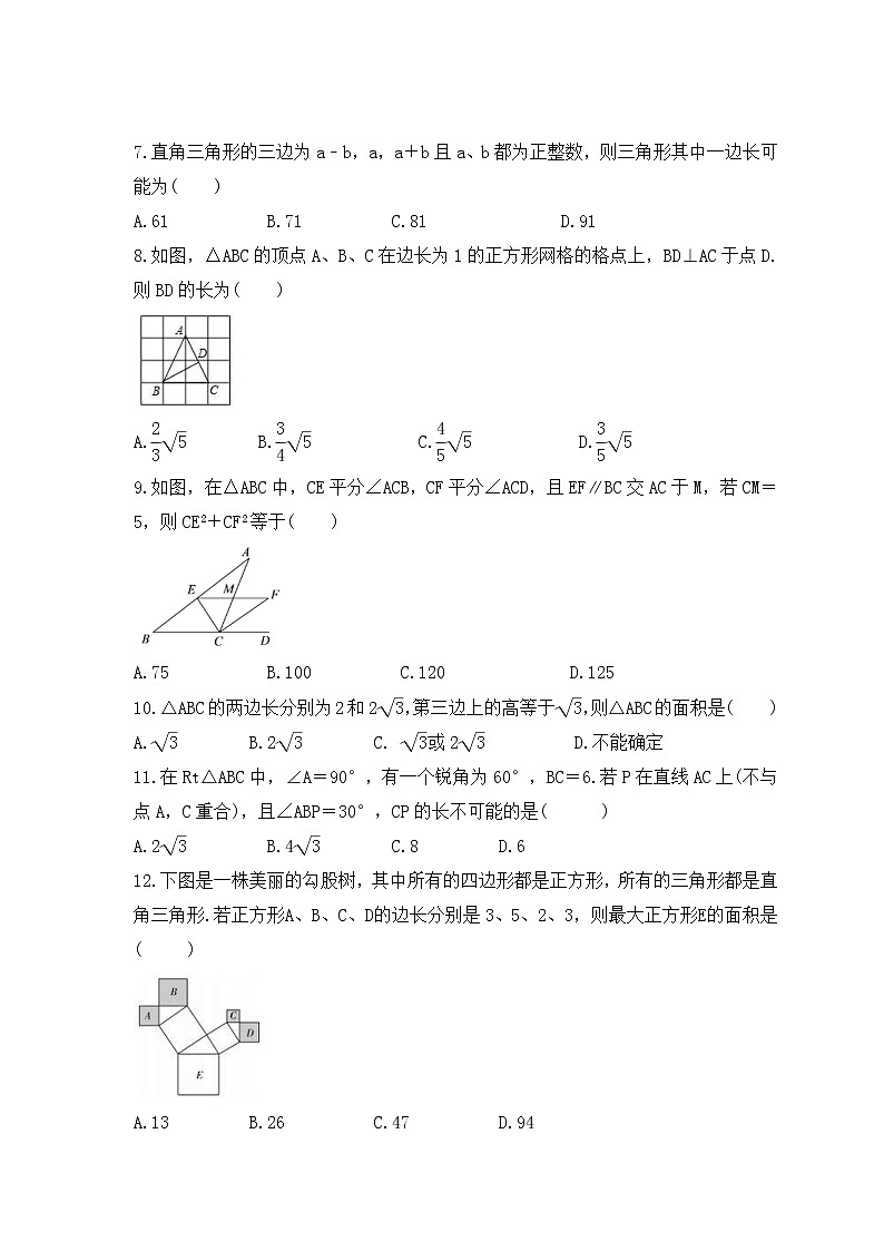 人教版八年級(jí)數(shù)學(xué)下冊(cè)《勾股定理》質(zhì)量檢測(cè)卷（原卷版）第2頁(yè)