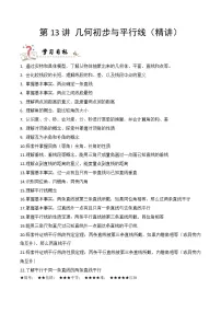 专题13 几何初步与平行线（精讲精练）-中考数学复习核心考点精讲与分层训练（附思维导图，全国通用版）