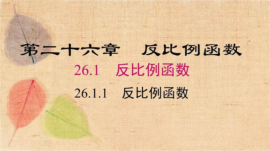 人教版數(shù)學(xué)九年級下冊 26.1.1 反比例函數(shù) 課件第1頁