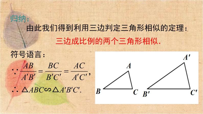 人教版数学九年级下册 27.2.1 第2课时 三边成比例的两个三角形相似 课件06