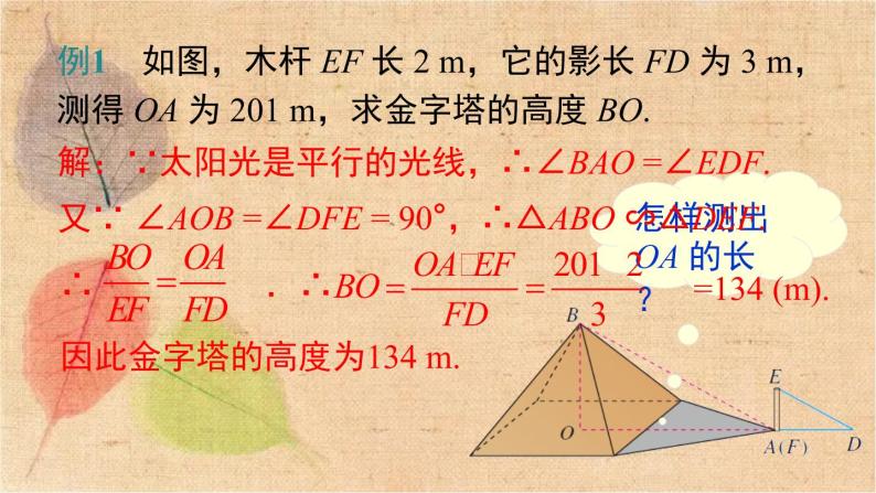 人教版数学九年级下册 27.2.3 相似三角形应用举例 课件08
