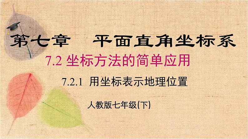 人教版数学七年级下册 7.2.1 用坐标表示地理位置 课件第2页