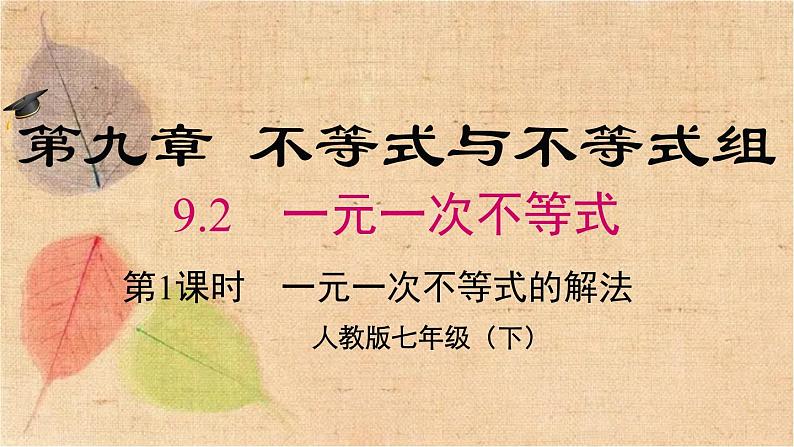 人教版数学七年级下册 9.2 第1课时 一元一次不等式的解法 课件第2页