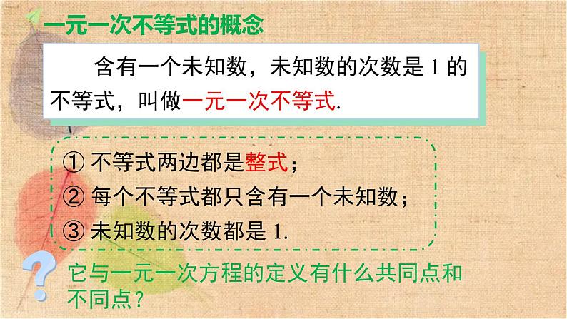 人教版数学七年级下册 9.2 第1课时 一元一次不等式的解法 课件第5页