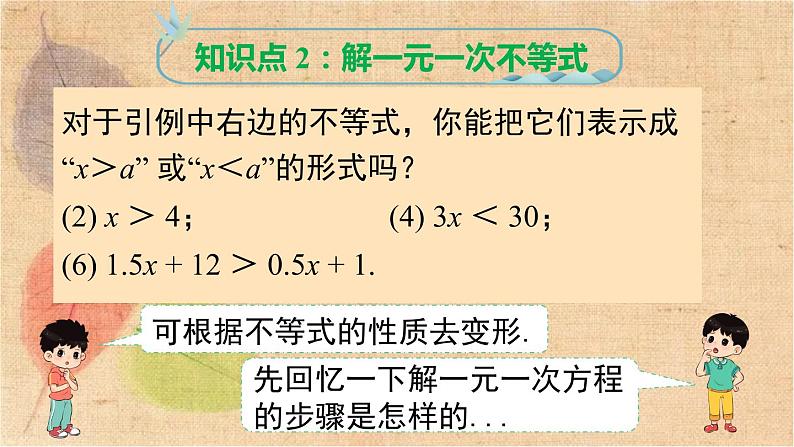 人教版数学七年级下册 9.2 第1课时 一元一次不等式的解法 课件第8页