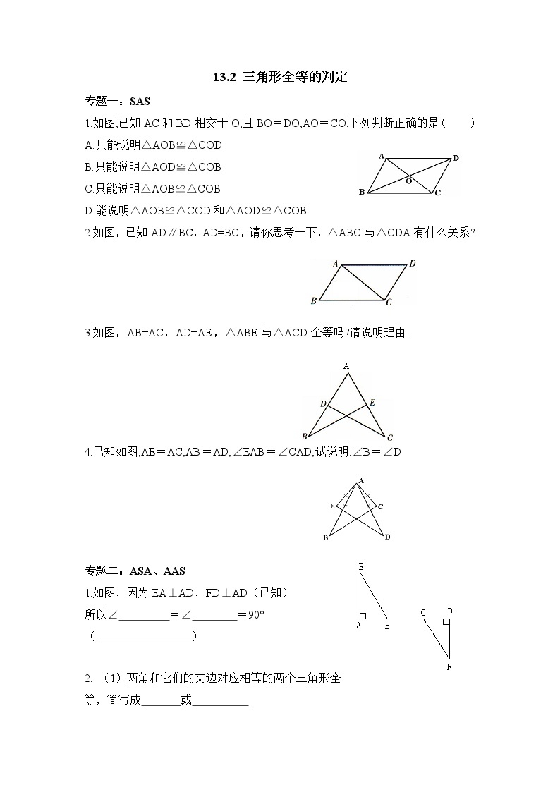 华师大版初中数学八年级上册基础同步习题  13.2三角形全等的判定01