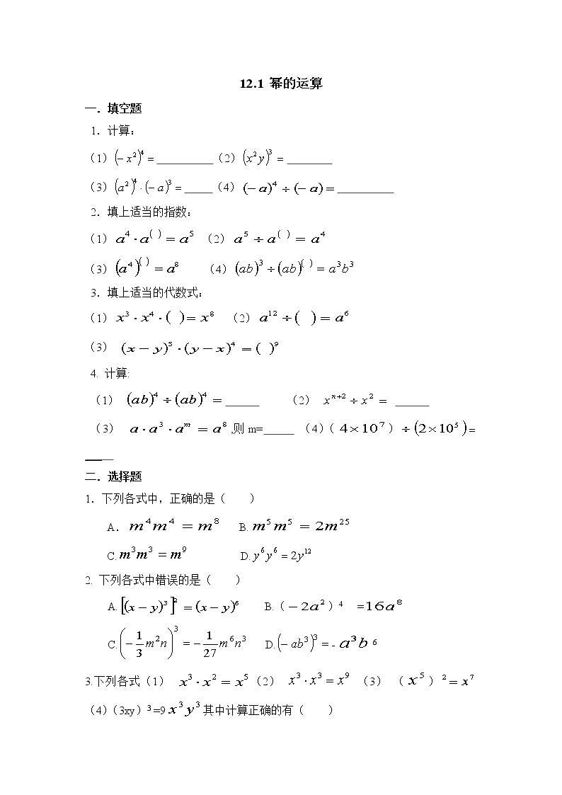华师大版初中数学八年级上册基础同步习题  12.1幂的运算01