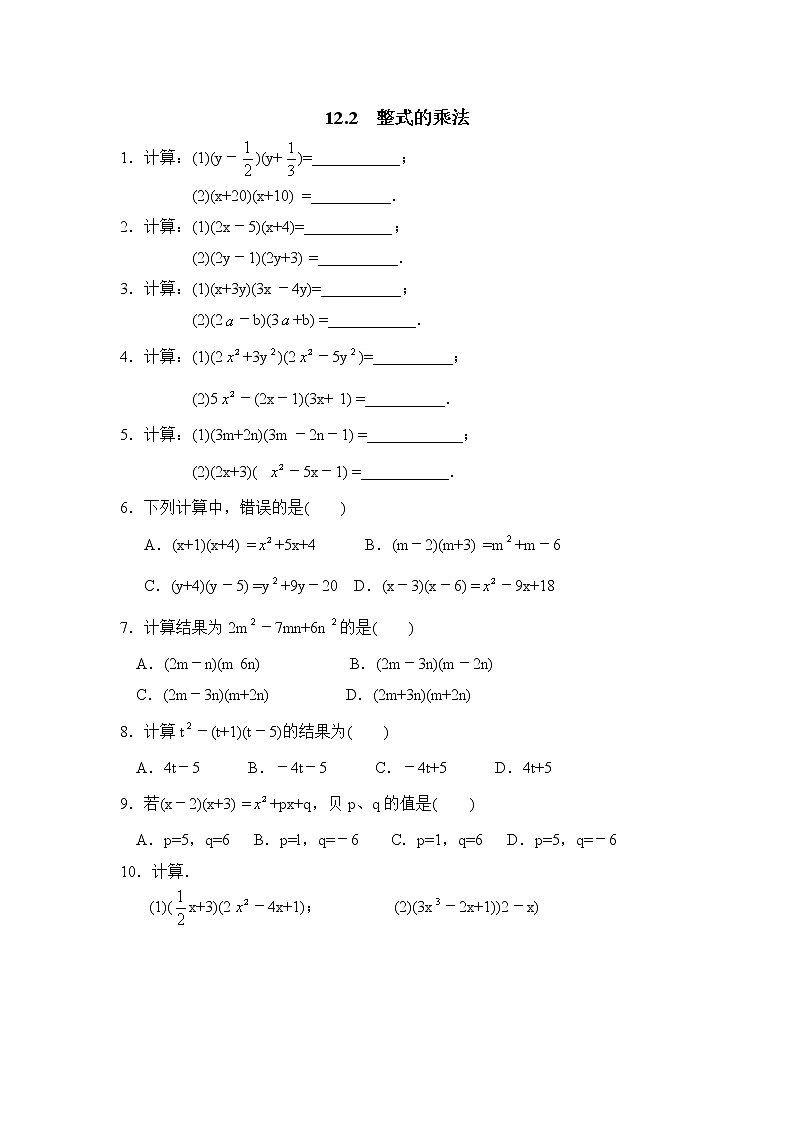华师大版初中数学八年级上册基础同步习题 12.2整式的乘法01