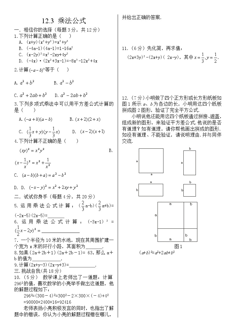 华师大版初中数学八年级上册基础同步习题  12.3乘法公式01