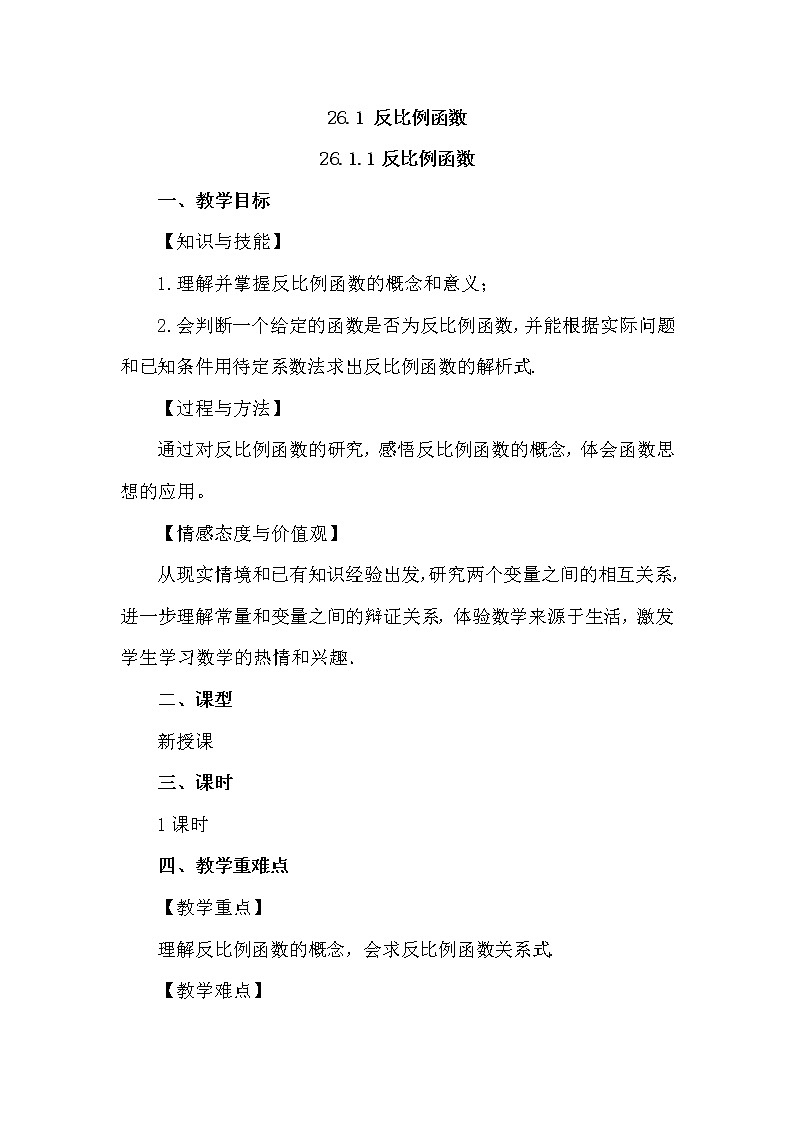26.1.1 反比例函數(shù)教案第1頁(yè)