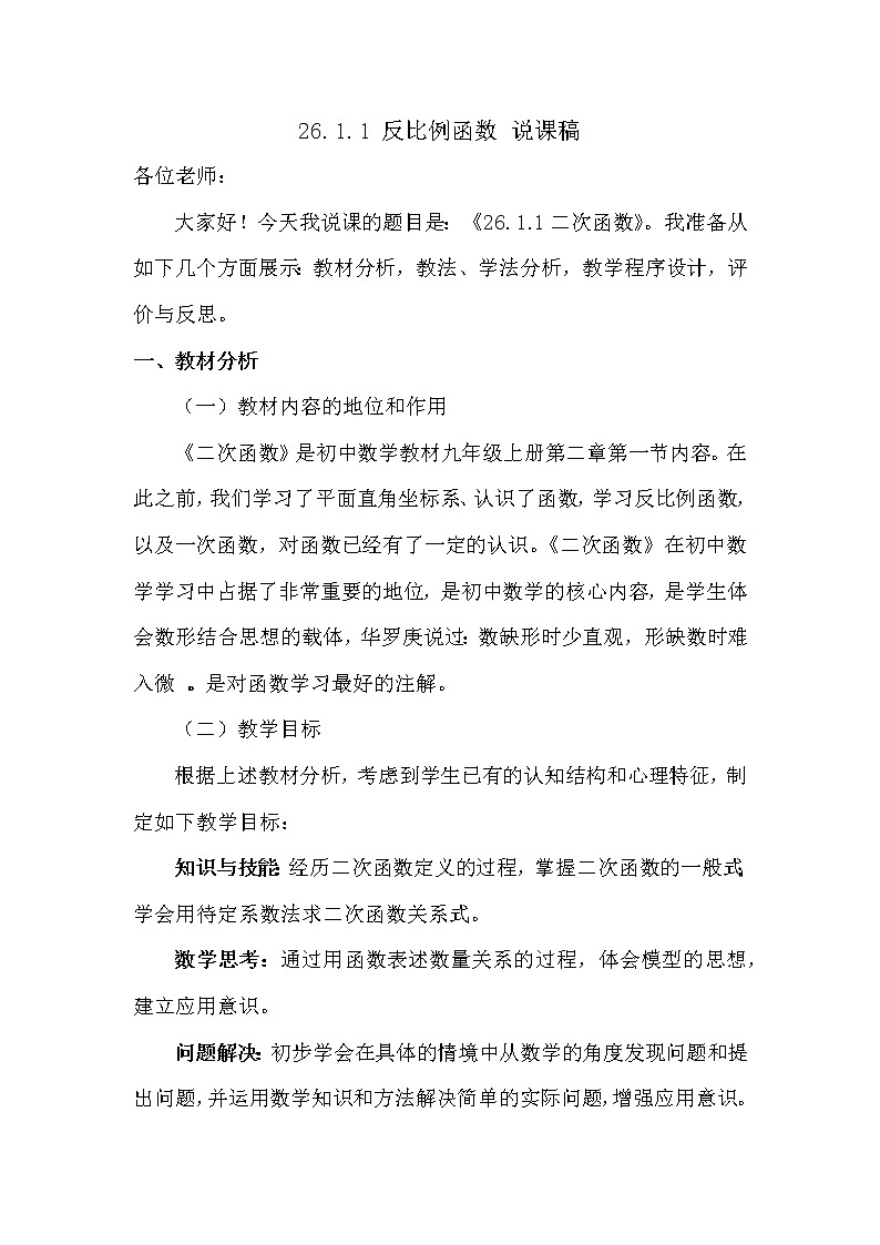 26.1.1 反比例函數(shù) 說(shuō)課稿第1頁(yè)