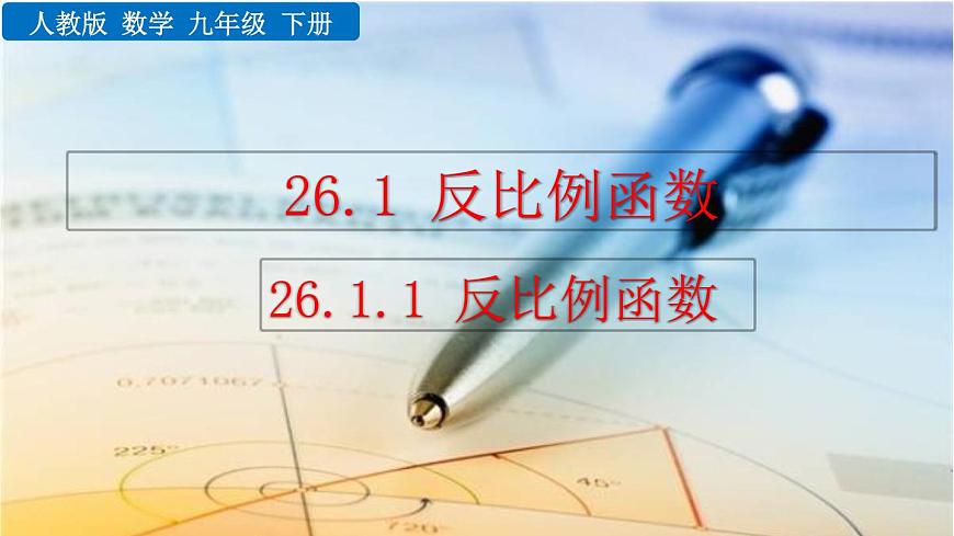 26.1.1 反比例函數(shù)課件第1頁(yè)