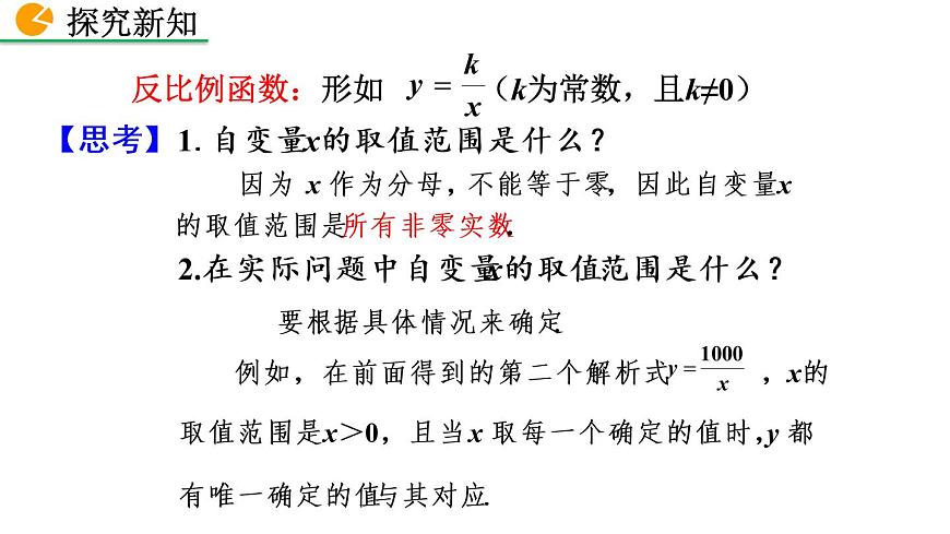 26.1.1 反比例函數(shù)課件第7頁(yè)