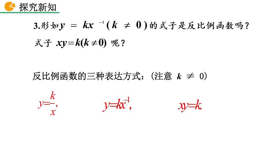26.1.1 反比例函數(shù)課件第8頁(yè)