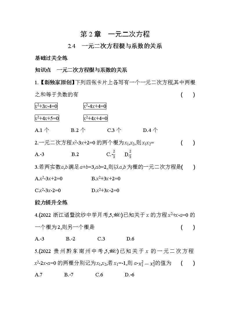 2.4 一元二次方程根与系数的关系 浙教版八年级数学下册同步练习(含解析)第1页