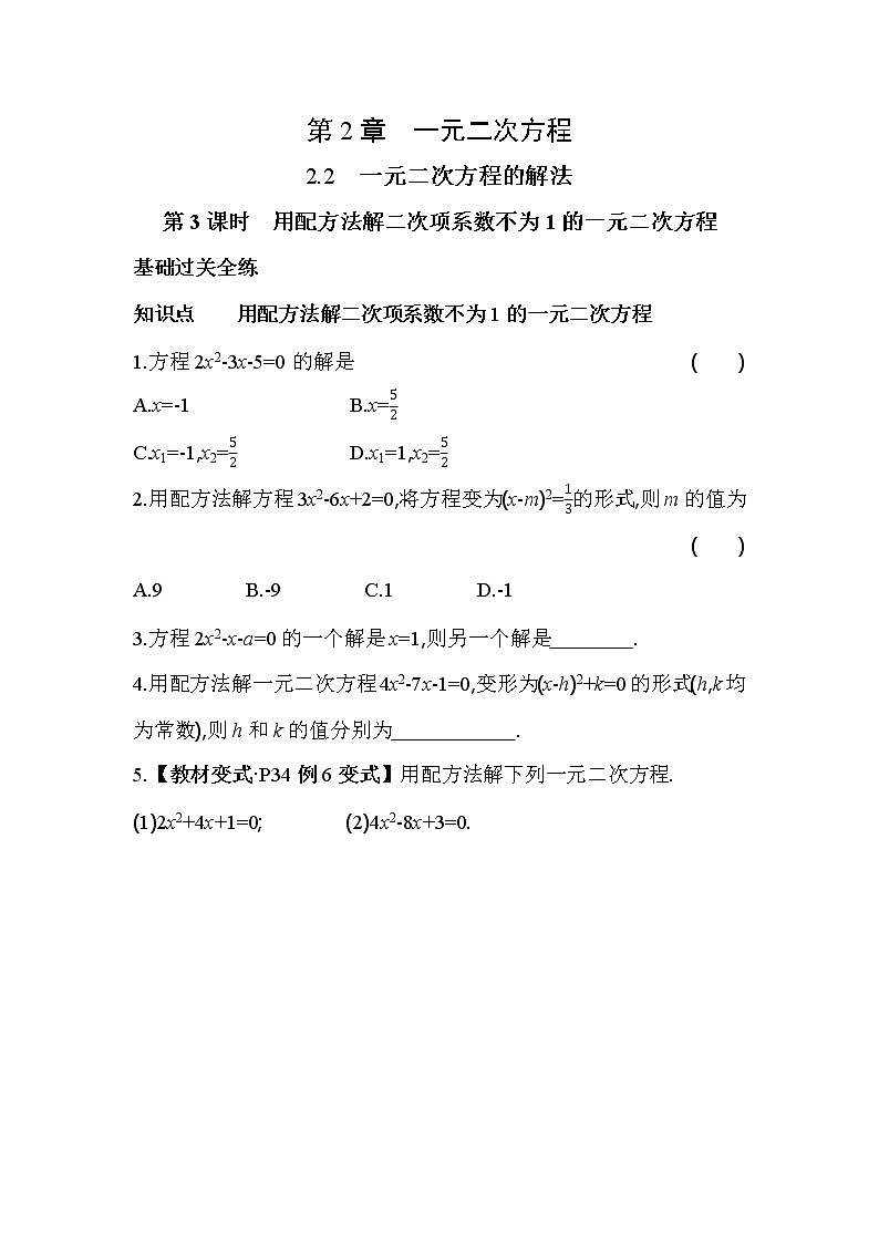 2.2.3 用配方法解二次项系数不为1的一元二次方程 浙教版八年级数学下册同步练习(含解析)01