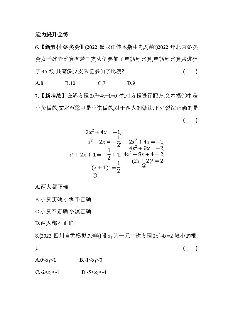 2.2.3 用配方法解二次项系数不为1的一元二次方程 浙教版八年级数学下册同步练习(含解析)02