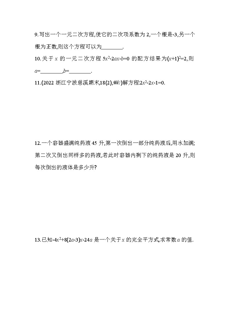2.2.3 用配方法解二次项系数不为1的一元二次方程 浙教版八年级数学下册同步练习(含解析)03