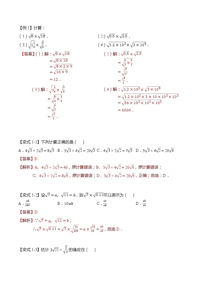 16.2 二次根式的乘除-【题型分类归纳】2022-2023学年八年级数学下册同步讲与练(人教版)03
