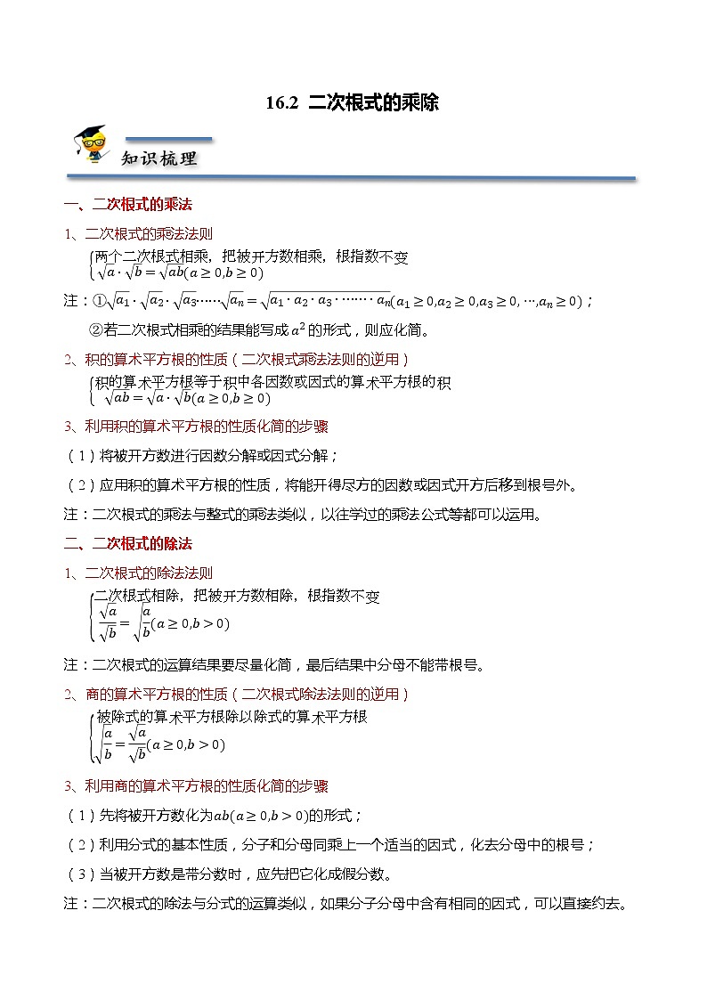 16.2 二次根式的乘除-【题型分类归纳】2022-2023学年八年级数学下册同步讲与练(人教版)01