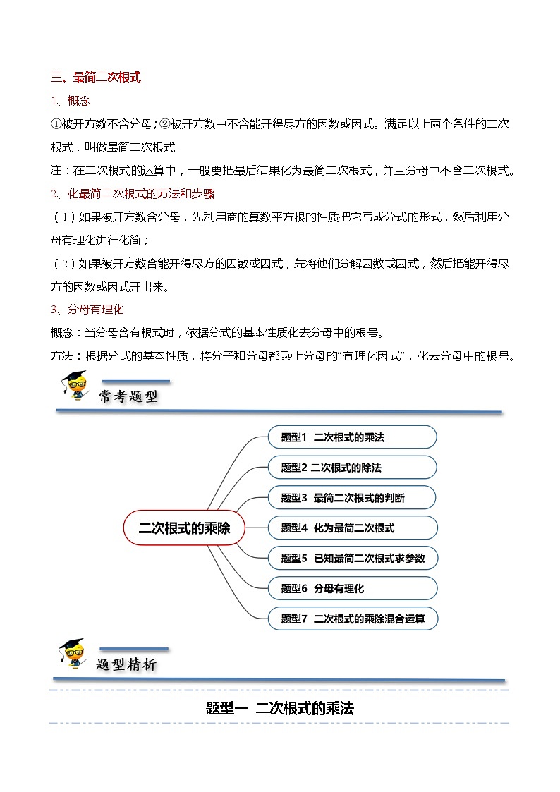 16.2 二次根式的乘除-【题型分类归纳】2022-2023学年八年级数学下册同步讲与练(人教版)02