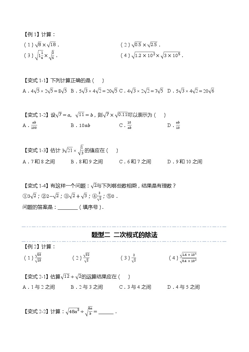 16.2 二次根式的乘除-【题型分类归纳】2022-2023学年八年级数学下册同步讲与练(人教版)03