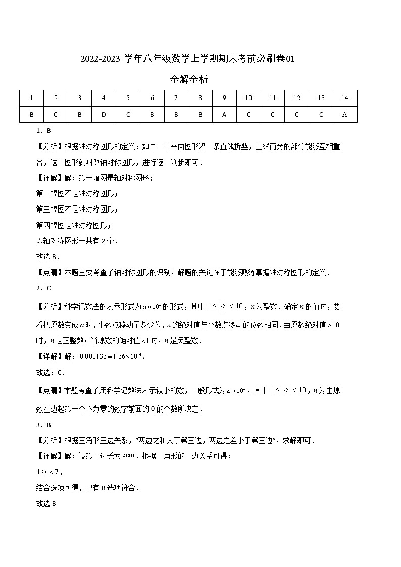 基础卷-学易金卷:2022-2023学年八年级数学上学期期末考前必刷卷01(人教版)01