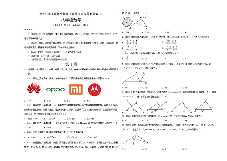基础卷-学易金卷:2022-2023学年八年级数学上学期期末考前必刷卷01(人教版)01