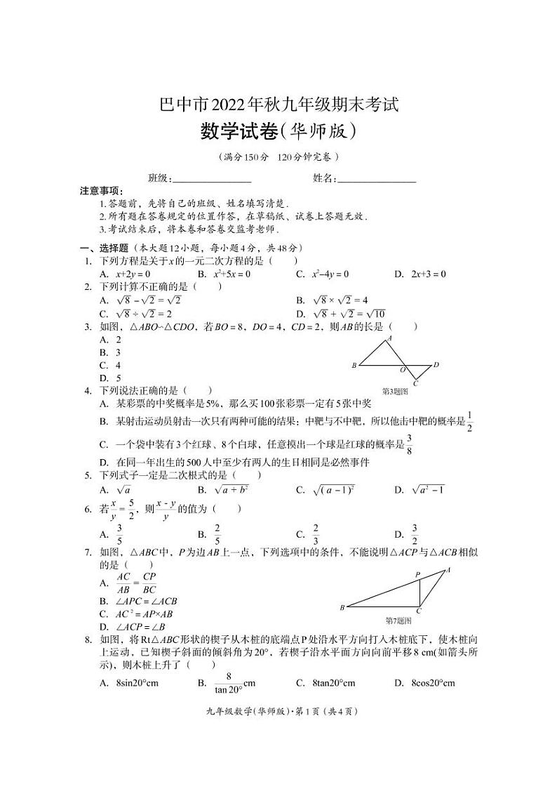 四川省巴中市2022-2023学年九年级上学期期末考试数学试题第1页