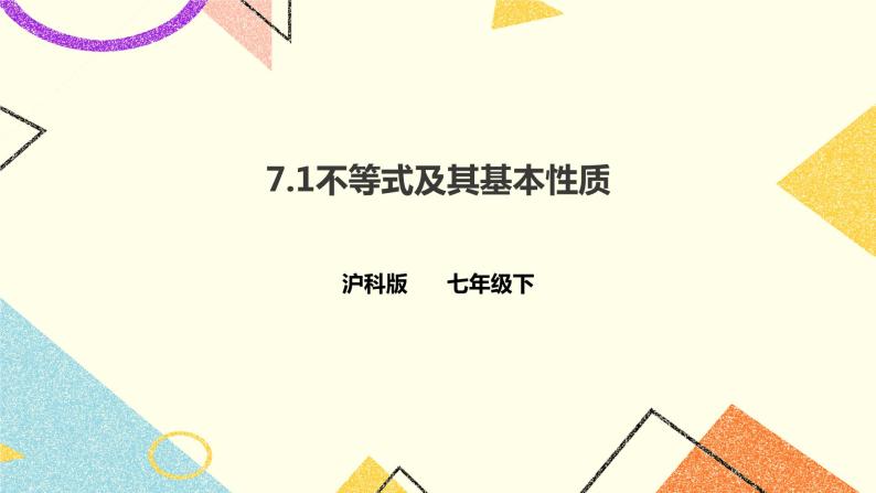 7.1不等式及其基本性质(课件+教案+练习）01