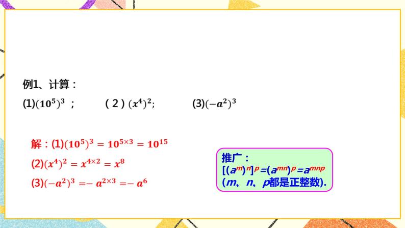 8.1.2幂的乘方与积的乘方(课件+教案+练习）07