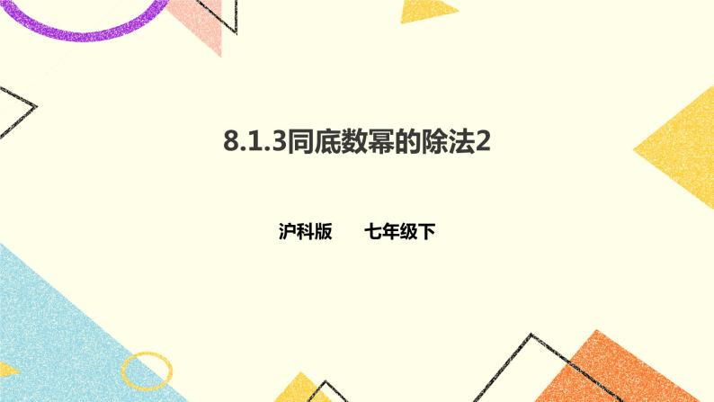 8.1.3同底数幂的除法（2）课件+教案+练习01