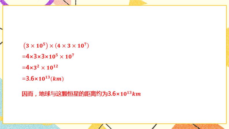 8.2.1.1单项式与单项式相乘(课件+教案+练习）04