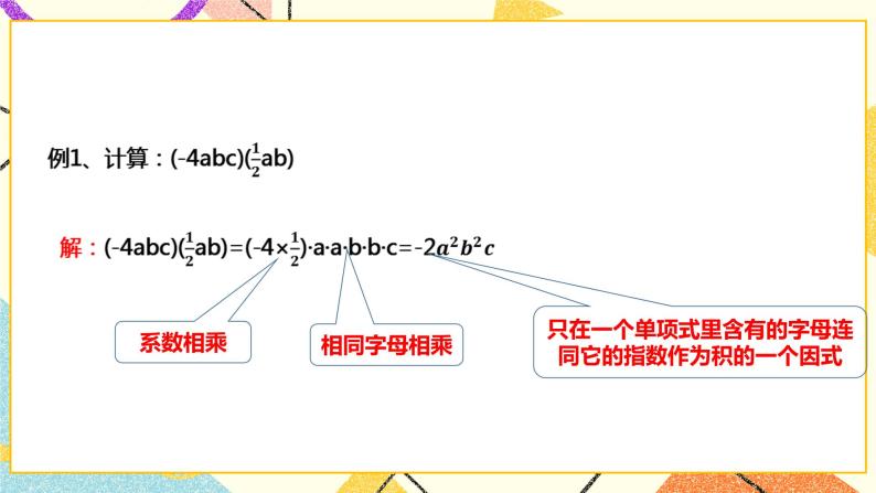 8.2.1.1单项式与单项式相乘(课件+教案+练习）08