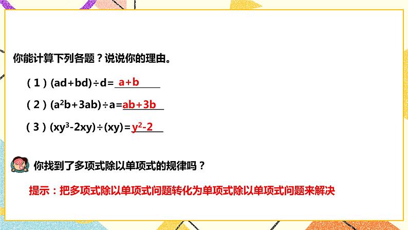 8.2.2.2多项式除以单项式(课件+教案+练习)04