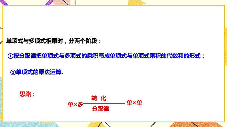 8.2.2单项式与多项式相乘(课件+教案+练习)07