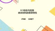 初中数学沪科版七年级下册8.5 综合与实践 纳米材料的奇异特性评优课课件ppt