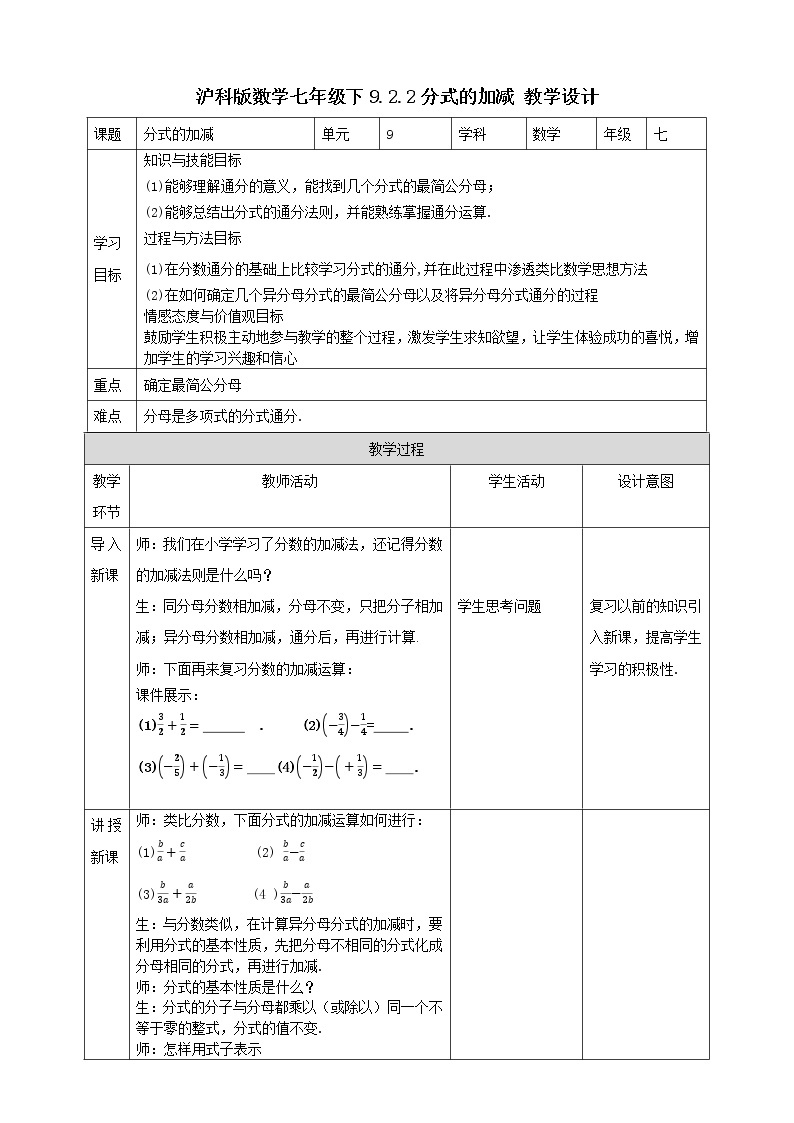 9.2.2分式的加减(课件+教案+练习）01