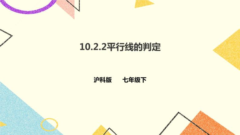 10.2.2平行线的判定(课件+教案+练习）01