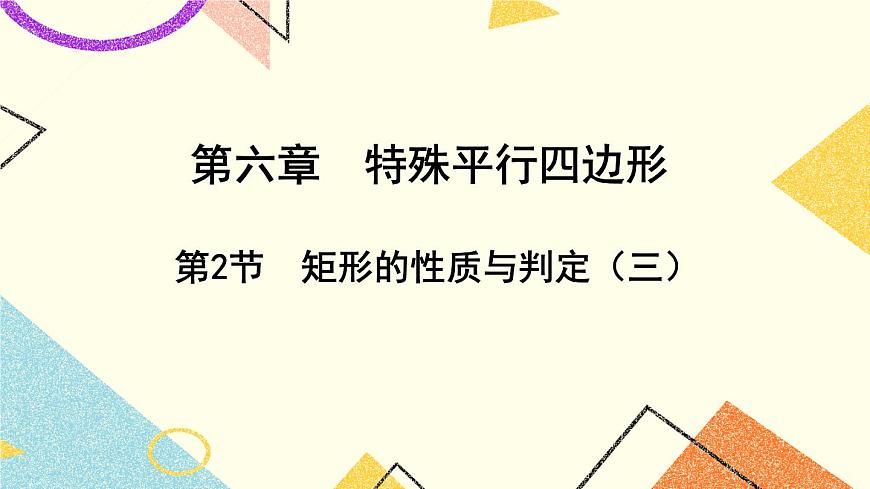 6.2.3《矩形的性質與判定（3）》 課件第1頁