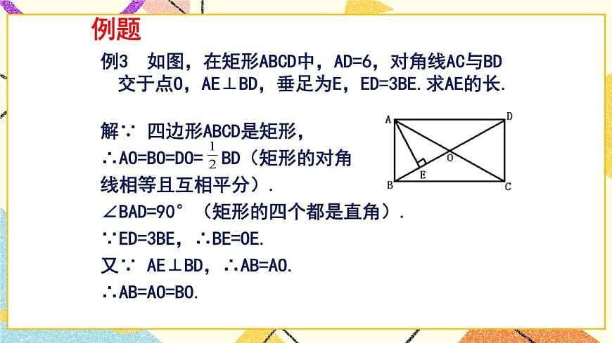 6.2.3《矩形的性質與判定（3）》 課件第3頁