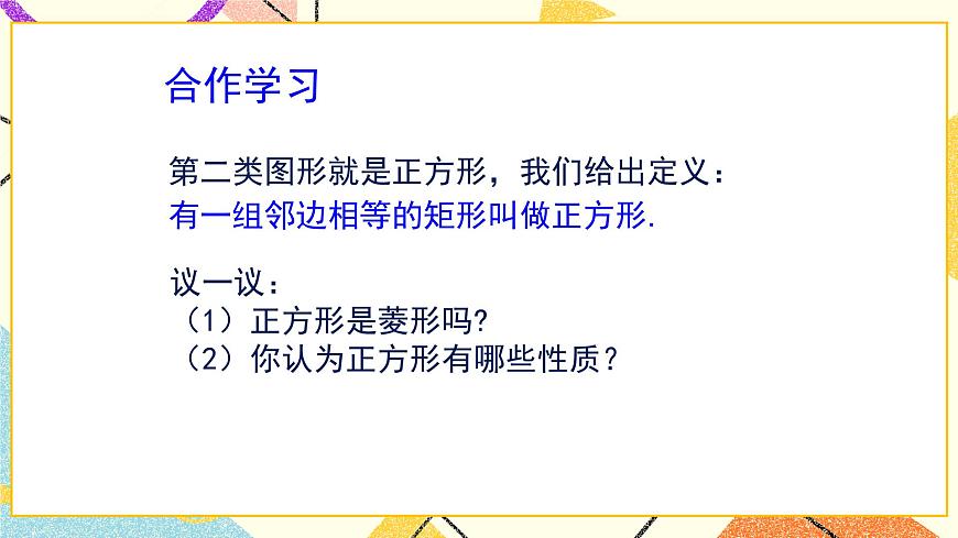 6.3.1《正方形的判定與性質(zhì)（1）》 課件第5頁