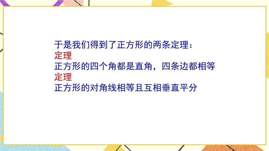 6.3.1《正方形的判定與性質(zhì)（1）》 課件第7頁