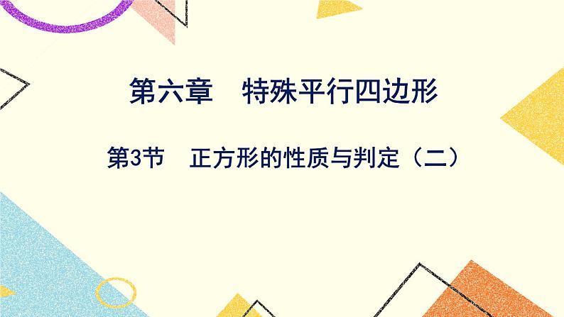 6.3.2《正方形的判定与性质(2)》 课件第1页