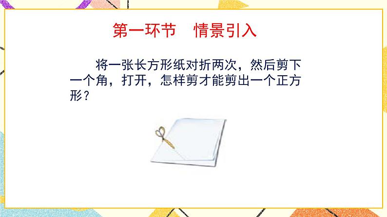 6.3.2《正方形的判定与性质(2)》 课件第2页